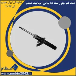 کمک فنر جلو راست دنا پلاس اتوماتیک