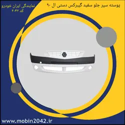 پوسته سپر چلو سفید گیربکس دستی تندر 90