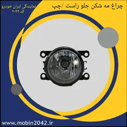 چراغ مه شکن جلوراست/چپ تندر 90