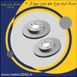 دیسک ترمز چرخ جلو بدون پیچ (دست دو عددی) تندر 90