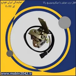 قفل درب موتور با میکروسوئیچ رانا