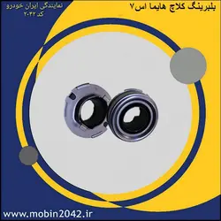 بلبرینگ کلاچ هایما 2000 S7