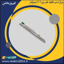 چراغ استپ طاقچه عقب پژو 206 صندوقدار