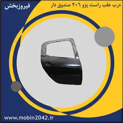 درب عقب راست پژو 206 صندوقدار