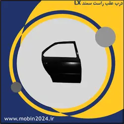 درب عقب راست سمند LX