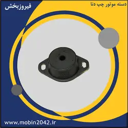 لاستیک ضربه گیر دسته موتور چپ دنا