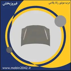 درب موتور رانا پلاس