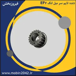 دنده تایم سر میل لنگ EF7