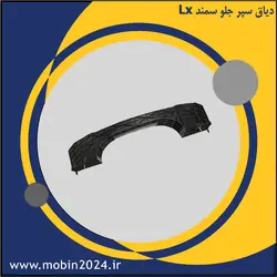 دیاق سپر جلو سمند Lx