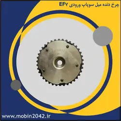چرخ دنده میل سوپاپ ورودی EF7