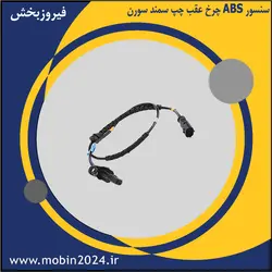 سنسور ABS چرخ عقب چپ سمند سورن