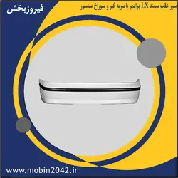سپر عقب سمند LX پرایمر باضربه گیر و سوراخ سنسور