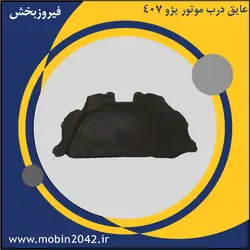 عایق زیر درب موتور پژو 407