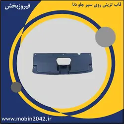 قاب تزینی روی سپر جلو دنا