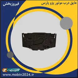 عایق درب موتور پژو پارس