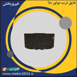 عایق درب موتور دنا