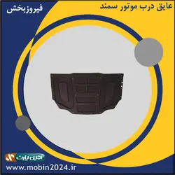 عایق درب موتور سمند