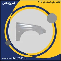 گلگیر جلو راست پژو 207