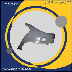 گلگیر عقب چپ دنا پلاس