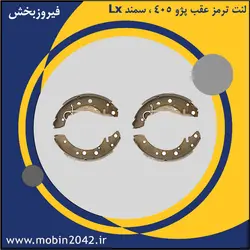 لنت ترمز عقب پژو 405 ، سمند Lx