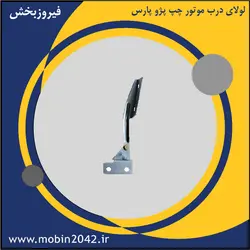 لولای درب موتور چپ پژو پارس