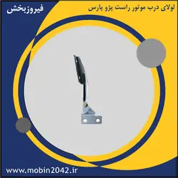 لولای درب موتور راست پژو پارس