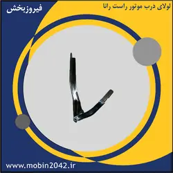 لولای درب موتور راست رانا