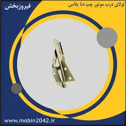 لولای درب موتور چپ دنا پلاس