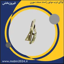 لولای درب موتور راست سمند سورن