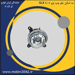 مه شکن جلو چپ پژو 405 SLX