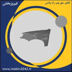 گلگیر جلو چپ رانا پلاس