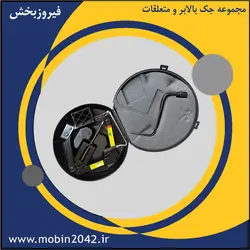مجموعه جک بالابر و متعلقات