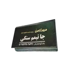 جا تیمم سنگی