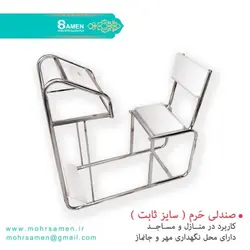 صندلی نماز ثابت