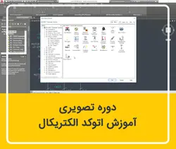 آموزش اتوکد الکتریکال