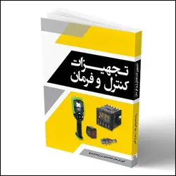 کتاب تجهیزات کنترل و فرمان
