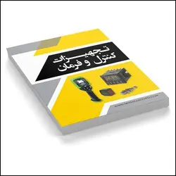 کتاب تجهیزات کنترل و فرمان