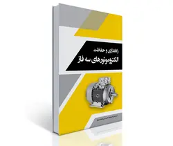کتاب راه اندازی و حفاظت الکتروموتورهای سه فاز