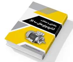 کتاب راه اندازی و حفاظت الکتروموتورهای سه فاز