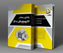 کتاب راه اندازی و حفاظت الکتروموتورهای سه فاز