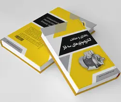 کتاب راه اندازی و حفاظت الکتروموتورهای سه فاز