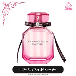 عطر بمب شل ویکتوریا سکرت ادوپرفیوم زنانه جدید - آقای عطر