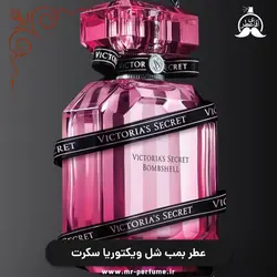 عطر بمب شل ویکتوریا سکرت ادوپرفیوم زنانه جدید - آقای عطر