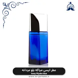 عطر ایسی میاکه بلو مردانه - Issey Miyake blue - بررسی و قیمت