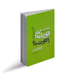 کتاب قورباغه ات را قورت بده - فروشگاه آقای عطر