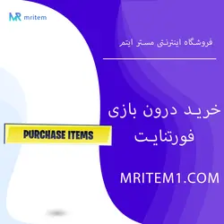 خرید درون بازی فورتنایت (با ویباکس خودتون) - مستر ایتم