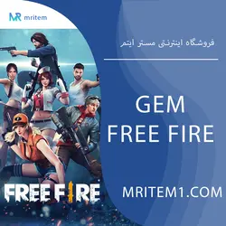 خرید جم فری فایر - خرید الماس free fire ارزان - مستر ایتم