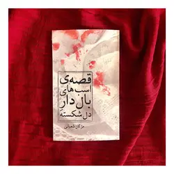 نمایشنامه‌ی قصه‌ی اسب‌های بال‌دار دل‌شکسته - نشر نسک