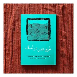 کتابغَرق شدن در تُنگ؛ مجموعه‌ی داستان ‌های از انجمن هنری ادبی ژو- نشر نسک