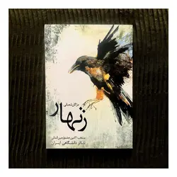 زنهار از مژگان شعبانی از اعضای انجمن هنری ادبی ژو - نشر نسک